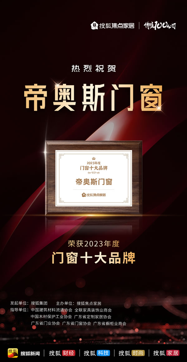 聚势焕新 韧性成长 | 帝奥斯门窗斩获2023年度门窗十大品牌、2023中国家居行业价值100公司两大荣誉！