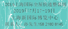 2019上海国际全屋快速整装展览会