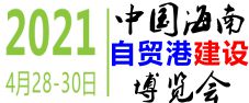 2021中国海南国际建筑建材及装饰材料博览会
